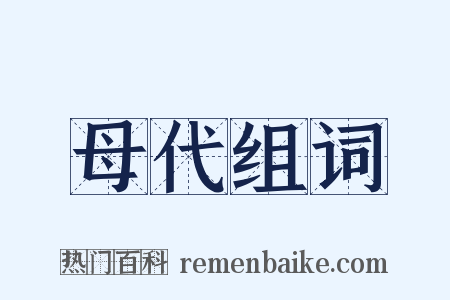 母代组词是什么意思的图片